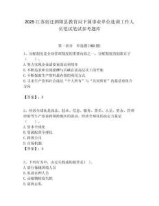 2025江蘇宿遷泗陽縣教育局下屬事業單位選調工作人員筆試筆試參考題庫附答案解析