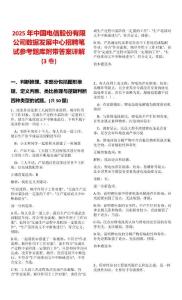 2025年中國電信股份有限公司數據發展中心招聘筆試參考題庫附帶答案詳解(3卷合一)