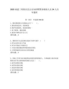 2025福建三明將樂縣公安局招聘警務輔助人員24人歷年題庫附答案解析