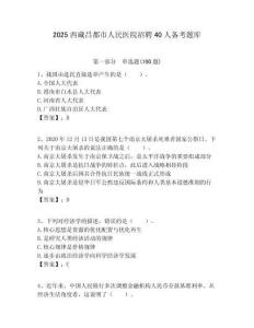 2025西藏昌都市人民医院招聘40人备考题库带答案解析