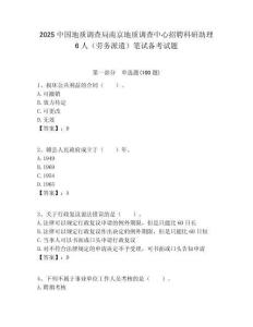 2025中國地質調查局南京地質調查中心招聘科研助理6人（勞務派遣）筆試備考試題附答案解析