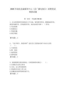 2025年閩侯縣融媒體中心（縣廣播電視臺）招聘筆試模擬試題附答案