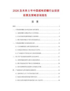 2026及未來5年中國咸味奶糖行業投資前景及策略咨詢報告