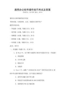 通用辦公軟件操作技巧考試及答案