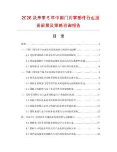 2026及未来5年中国门用零部件行业投资前景及策略咨询报告