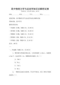 高中物理力學(xué)與運(yùn)動(dòng)學(xué)知識(shí)點(diǎn)解析試卷