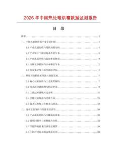 2026年中国热处理烘箱数据监测报告
