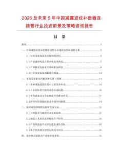 2026及未來5年中國減震波紋補償器連接管行業(yè)投資前景及策略咨詢報告