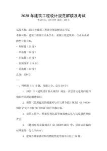 2025年建筑工程設計規范解讀及考試