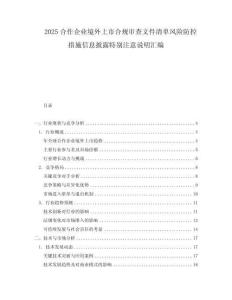 2025合作企業境外上市合規審查文件清單風險防控措施信息披露特別注意說明匯編