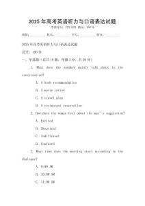 2025年高考英語聽力與口語表達試題