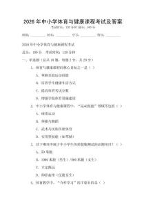 2026年中小學體育與健康課程考試及答案