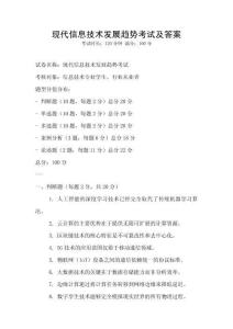 现代信息技术发展趋势考试及答案