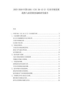 2025-2030中國GABA（CAS 56-12-2）行業(yè)市場發(fā)展趨勢與前景展望戰(zhàn)略研究報(bào)告