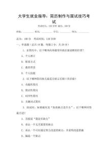 大學(xué)生就業(yè)指導(dǎo)：簡(jiǎn)歷制作與面試技巧考試