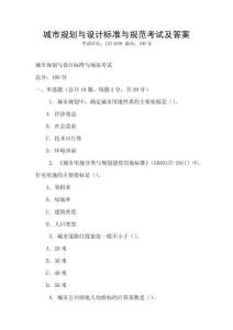城市規劃與設計標準與規范考試及答案