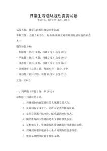 日常生活理財規劃競賽試卷