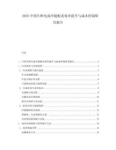2025中國生鮮電商冷鏈配送效率提升與成本控制研究報告