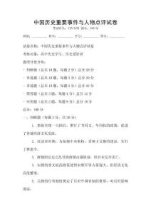 中國(guó)歷史重要事件與人物點(diǎn)評(píng)試卷