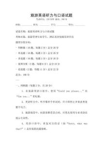旅游英語聽力與口語試題