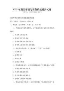 2025年酒店管理與服務技能提升試卷