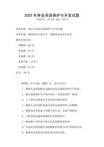 2025年林業資源保護與開發試題
