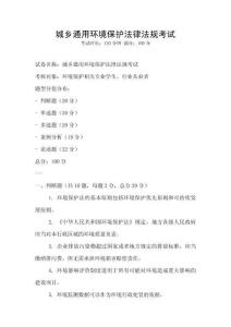 城鄉通用環境保護法律法規考試