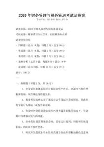2026年財務管理與稅務籌劃考試及答案