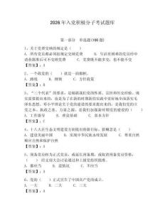 2026年入黨積極分子考試題庫附答案（預熱題）