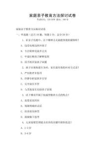 家庭亲子教育方法探讨试卷