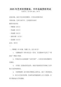 2025年藝術(shù)欣賞教育：中外名畫賞析考試