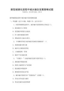 新型城鎮化進程中城鄉融合發展策略試題