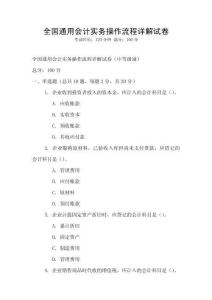 全國通用會計實務操作流程詳解試卷