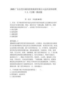 2025廣東東莞市謝崗控股集團有限公司總經濟師招聘1人（行測）測試題附答案