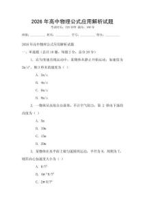 2026年高中物理公式應(yīng)用解析試題