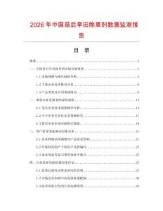 2026年中國苗后旱田除草劑數(shù)據(jù)監(jiān)測報告