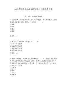 2025年德化縣林業局下屬單位招聘備考題庫附答案