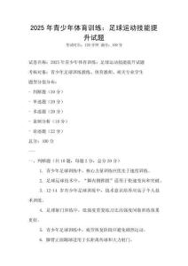 2025年青少年體育訓練：足球運動技能提升試題