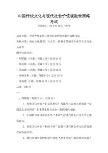中國傳統文化與現代社會價值觀融合策略考試