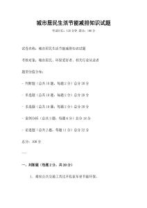 城市居民生活節能減排知識試題