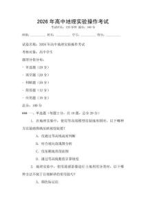 2026年高中地理實(shí)驗(yàn)操作考試