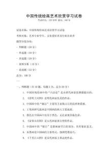 中國傳統(tǒng)繪畫藝術(shù)欣賞學(xué)習(xí)試卷