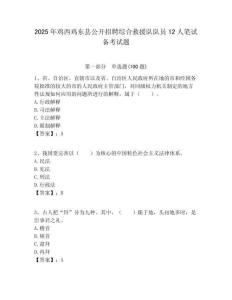 2025年雞西雞東縣公開招聘綜合救援隊(duì)隊(duì)員12人筆試備考試題附答案解析