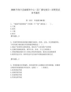 2025年海豐縣融媒體中心（縣廣播電視臺）招聘筆試參考題庫附答案