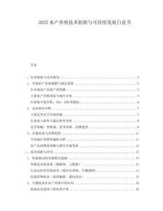 2025水產養殖技術創新與可持續發展白皮書