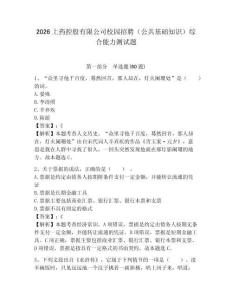 2026上藥控股有限公司校園招聘（公共基礎知識）綜合能力測試題附答案