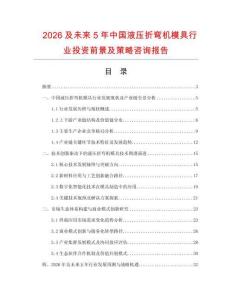 2026及未来5年中国液压折弯机模具行业投资前景及策略咨询报告