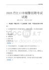 2025丹江口輔警考試試題