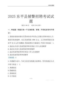 2025東平輔警考試試題
