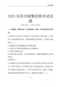 2025東陽輔警考試試題